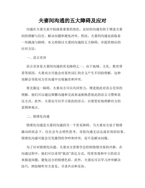 夫妻间沟通的五大障碍及应对