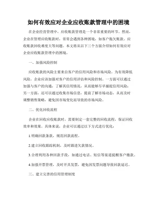 如何有效应对企业应收账款管理中的困境