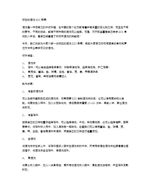好吃的馄饨DIY教案