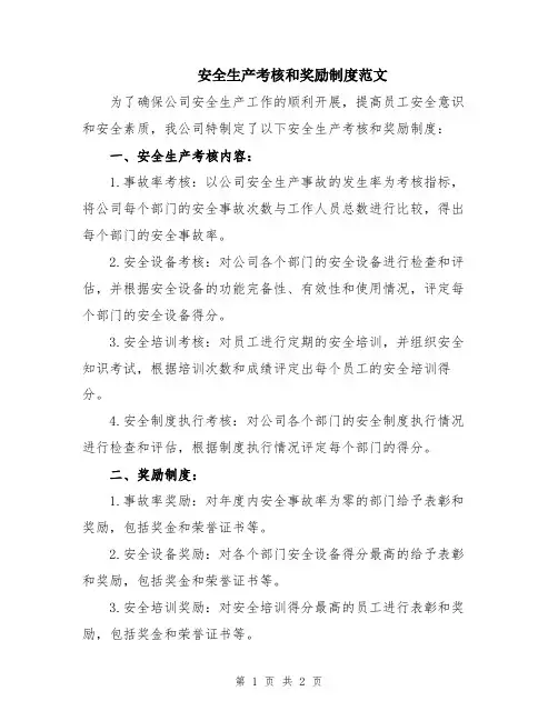 安全生产考核和奖励制度范文