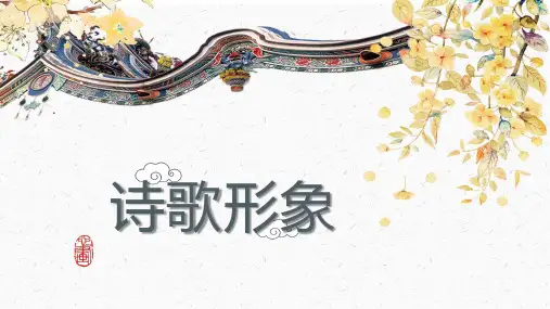 2024届高考语文一轮复习：古诗鉴赏之诗歌形象+课件47张