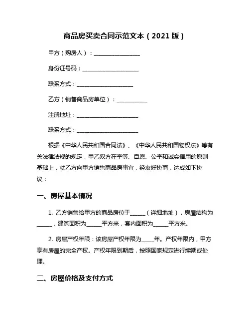 商品房买卖合同示范文本(2021版)