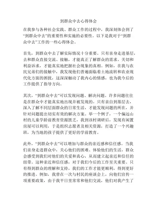 到群众中去心得体会