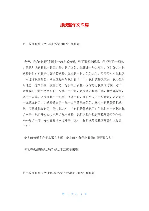 抓螃蟹作文5篇