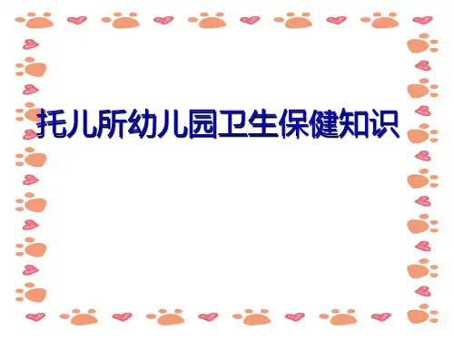 托儿所幼儿园卫生保健知识培训