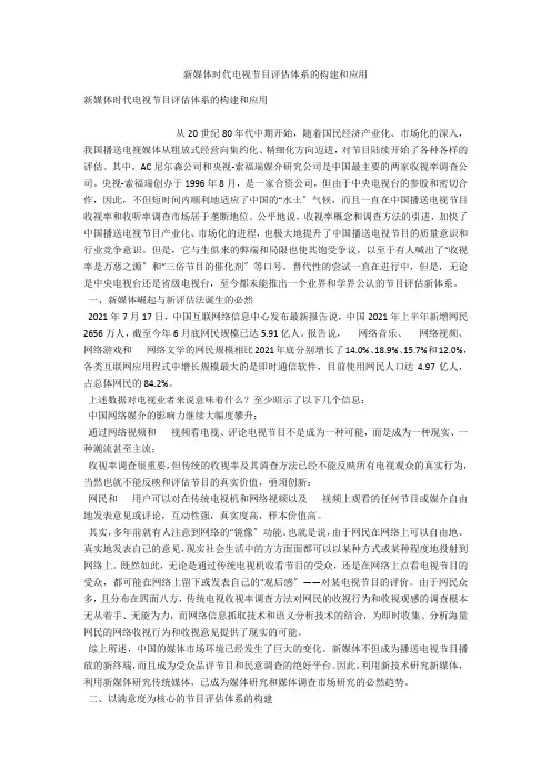 新媒体时代电视节目评估体系的构建和应用 