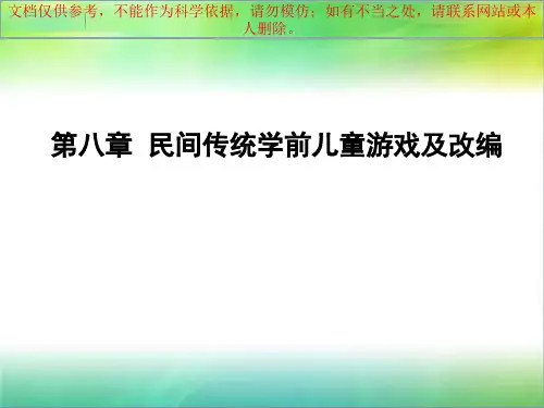 第八章 民间传统学前儿童游戏及改编 上学期 (2课时)