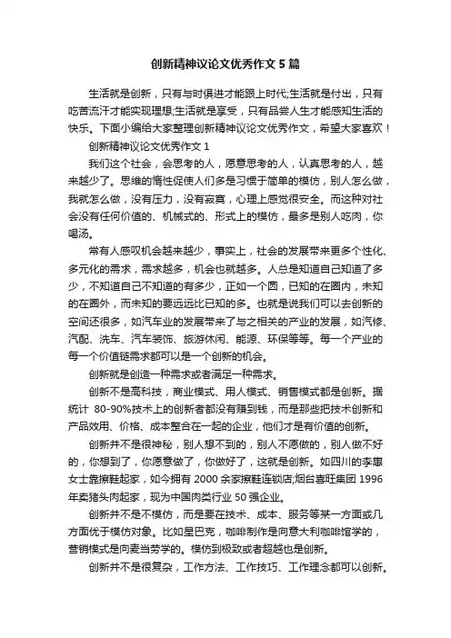 创新精神议论文优秀作文5篇