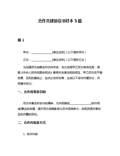 合作共建协议书样本5篇