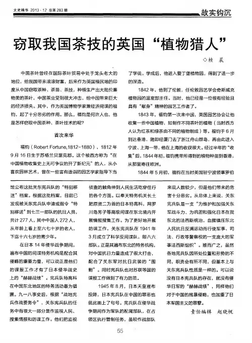 窃取我国茶技的英国“植物猎人”