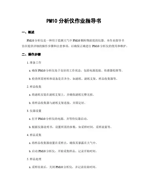 PM10分析仪作业指导书