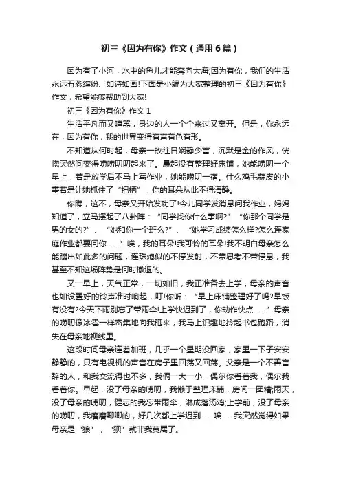初三《因为有你》作文（通用6篇）
