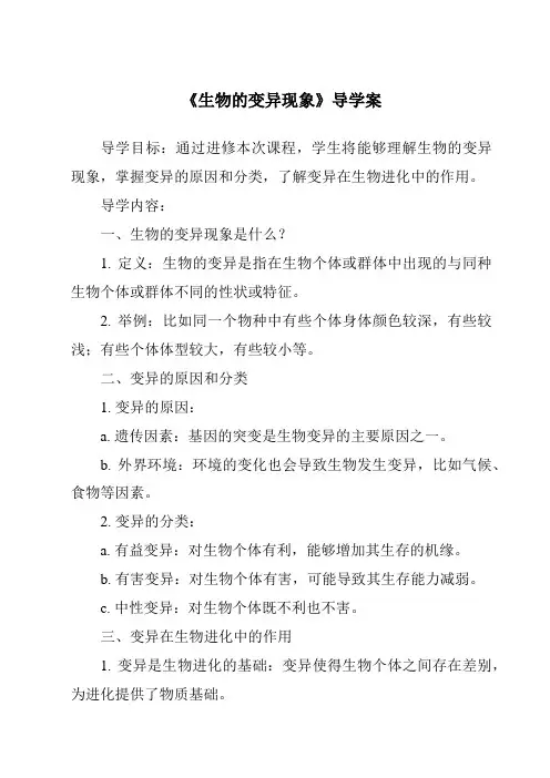 《生物的变异现象导学案》