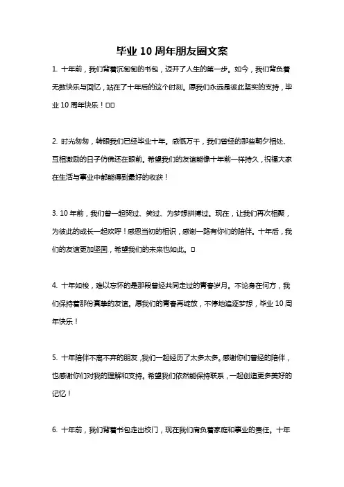 毕业10周年朋友圈文案