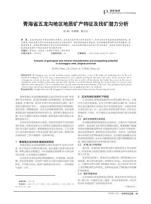 青海省五龙沟地区地质矿产特征及找矿潜力分析
