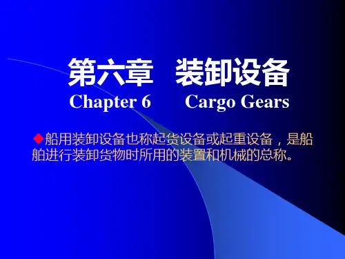 装卸设备第六章