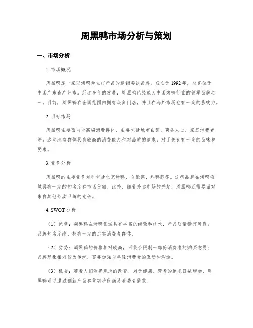 周黑鸭市场分析与策划