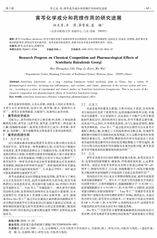 黄芩化学成分和药理作用的研究进展