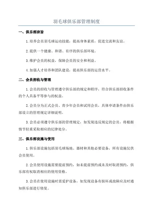 羽毛球俱乐部管理制度