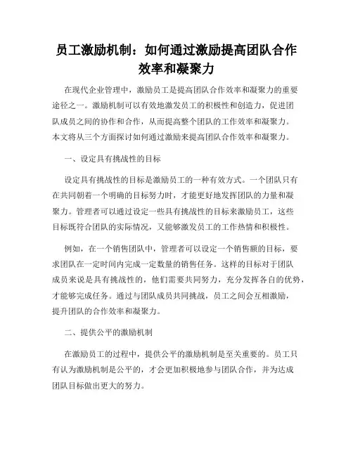 员工激励机制：如何通过激励提高团队合作效率和凝聚力