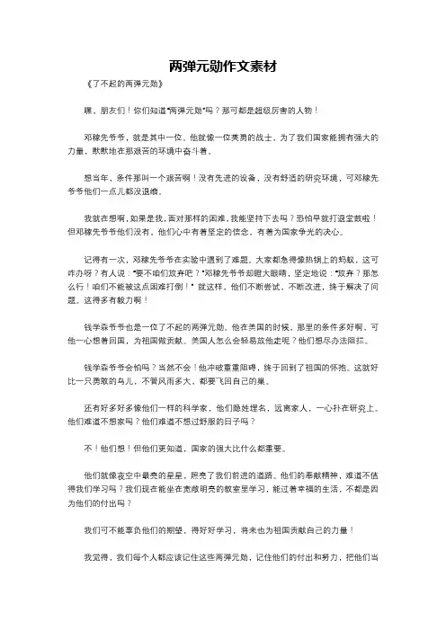 两弹元勋作文素材