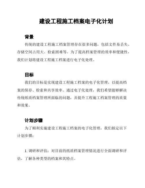 建设工程施工档案电子化计划