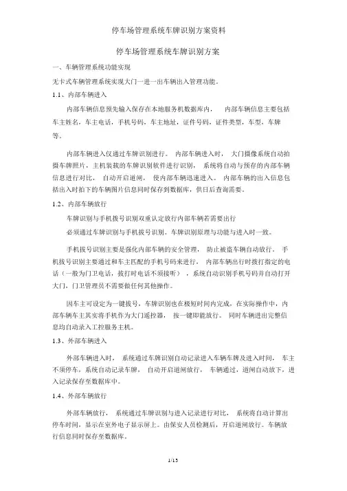 停车场管理系统车牌识别方案资料