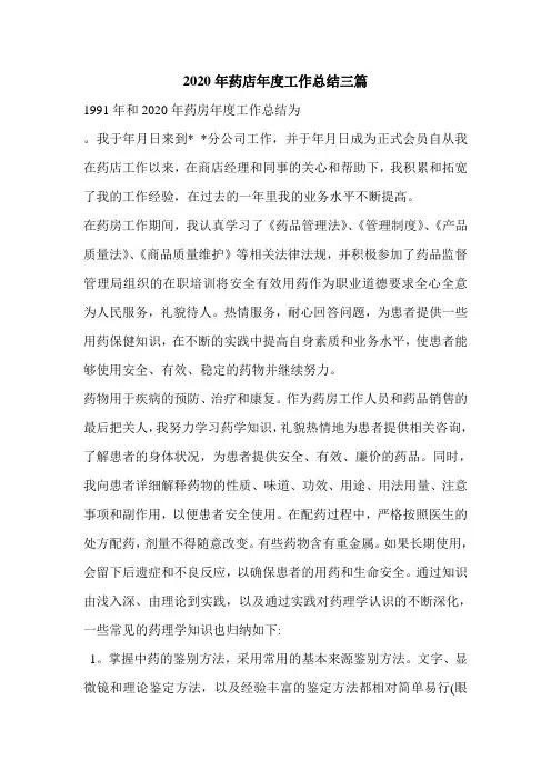 2020年药店年度工作总结三篇.doc