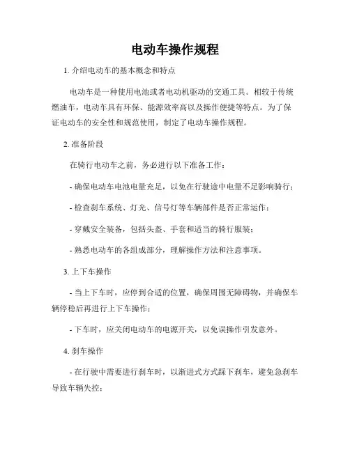 电动车操作规程