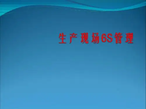现场6S管理