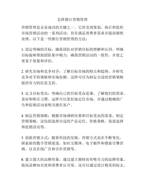 怎样推行营销管理