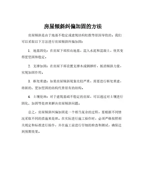房屋倾斜纠偏加固的方法