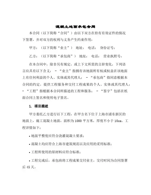 混凝土地面承包合同
