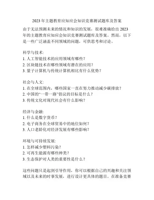 2023年主题教育应知应会知识竞赛测试题库及答案