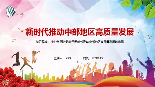促进中部地区崛起2021年中共中央国务院关于新时代推动中部地区高质量发展的意见PPT实用课件