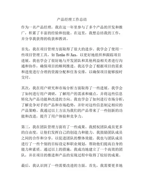 产品经理工作总结