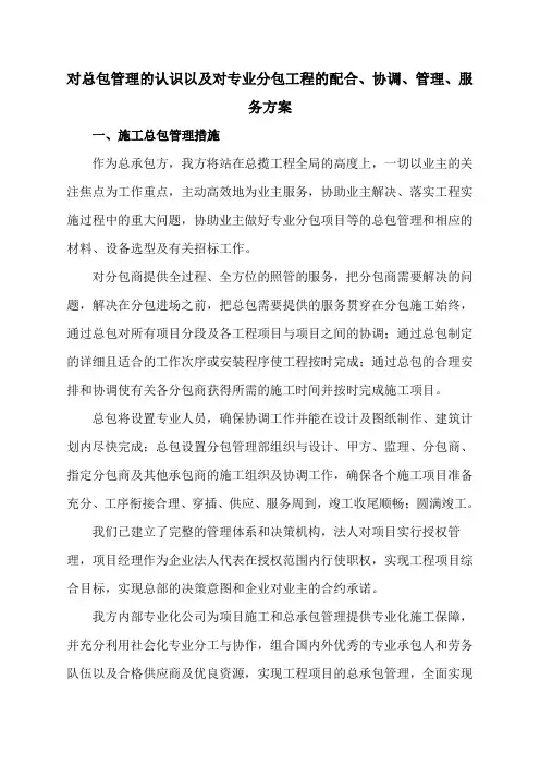 对总包管理的认识以及对专业分包工程的配合、协调、管理、服务方案