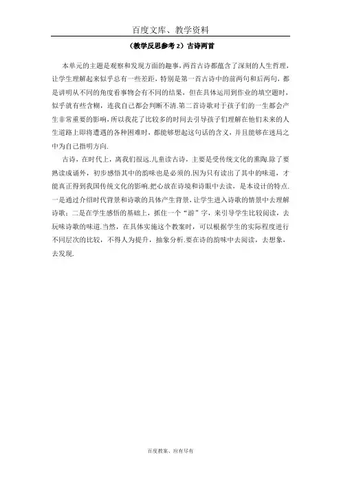 【人教版】四年级上册语文 教学反思A 古诗两首《题西林壁》《游山西村》
