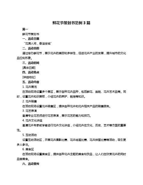 鲜花节策划书范例3篇