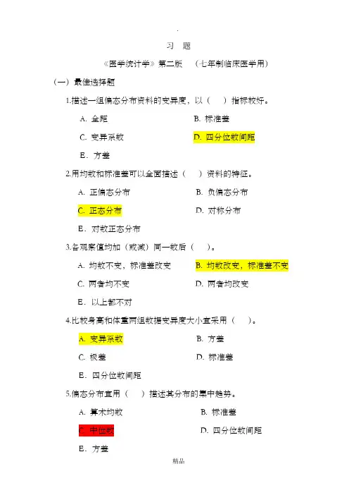 医学统计学选择(全部答案,仅供参考)