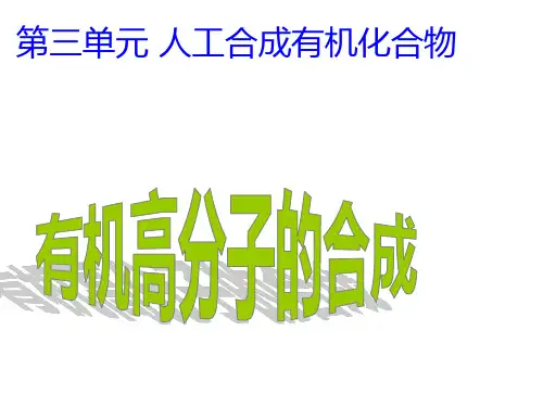 苏教化学必修2专题3第三单元 人工合成有机化合物(共29张PPT)