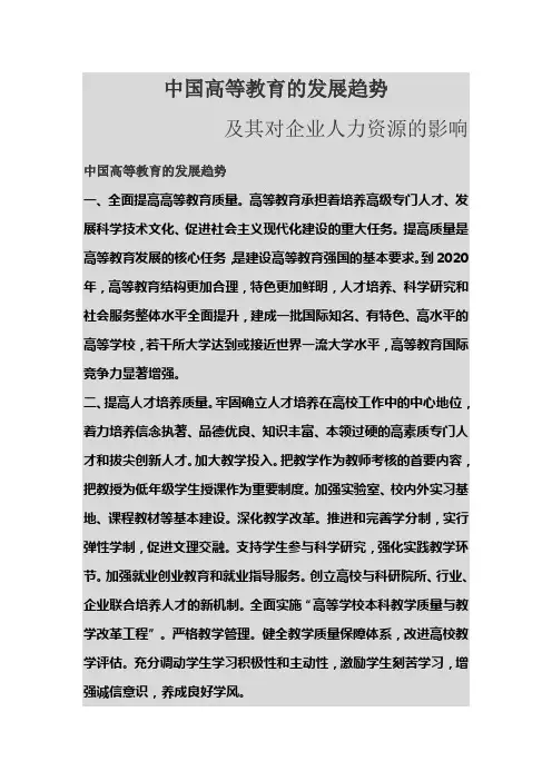 中国高等教育的发展趋势及其对企业人力资源的影响