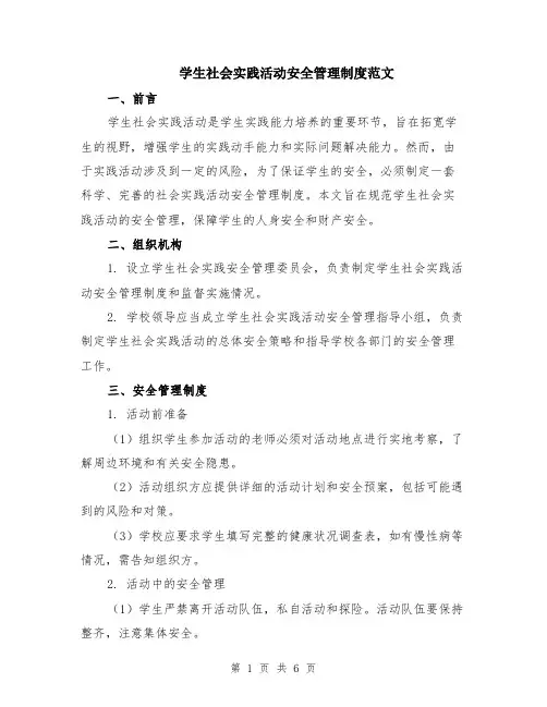 学生社会实践活动安全管理制度范文（二篇）