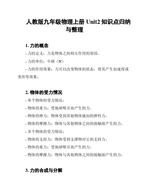 人教版九年级物理上册Unit2知识点归纳与整理