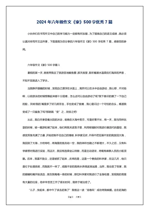 2024年六年级作文《家》500字优秀7篇