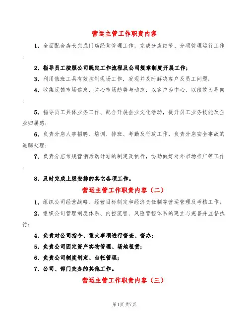 营运主管工作职责内容(14篇)