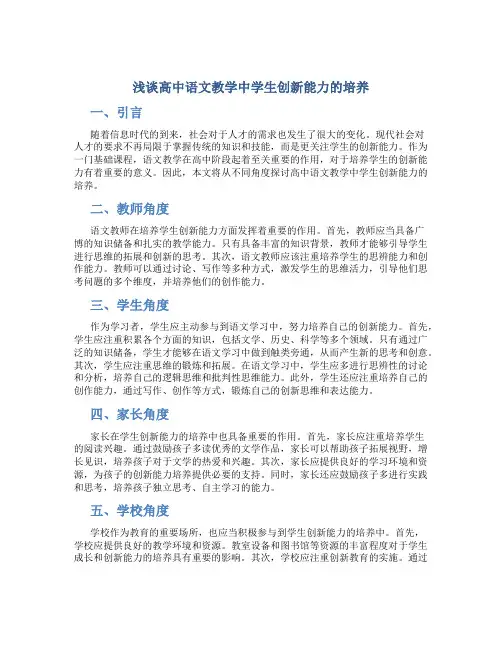 浅谈高中语文教学中学生创新能力的培养