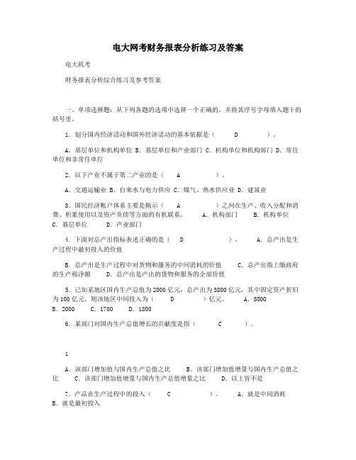 电大网考财务报表分析练习及答案