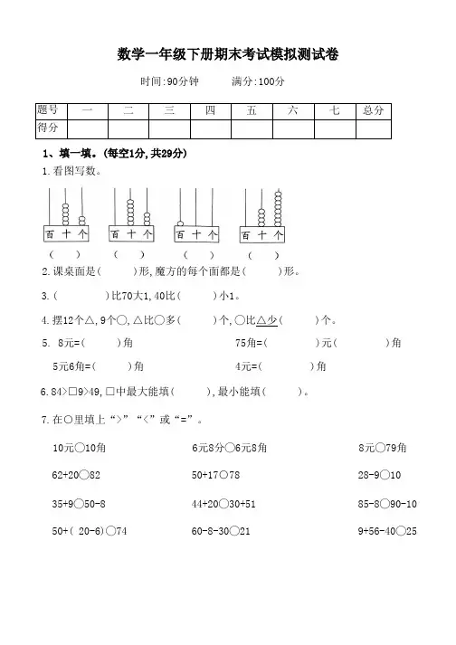 数学一年级下册期末考试检测模拟试卷3(可直接打印)