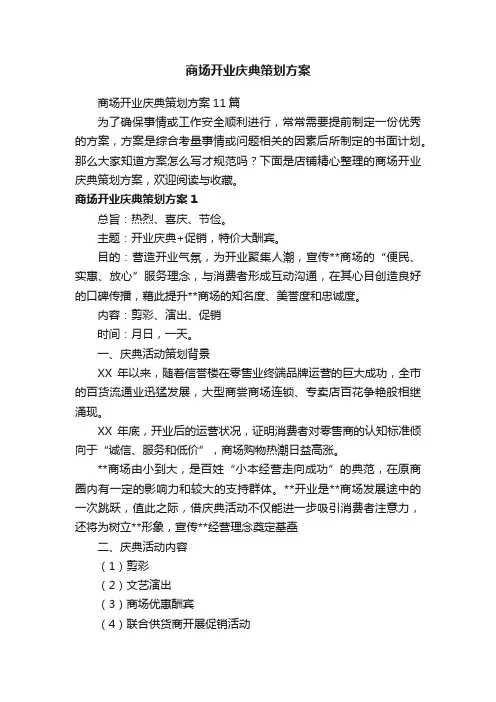 商场开业庆典策划方案